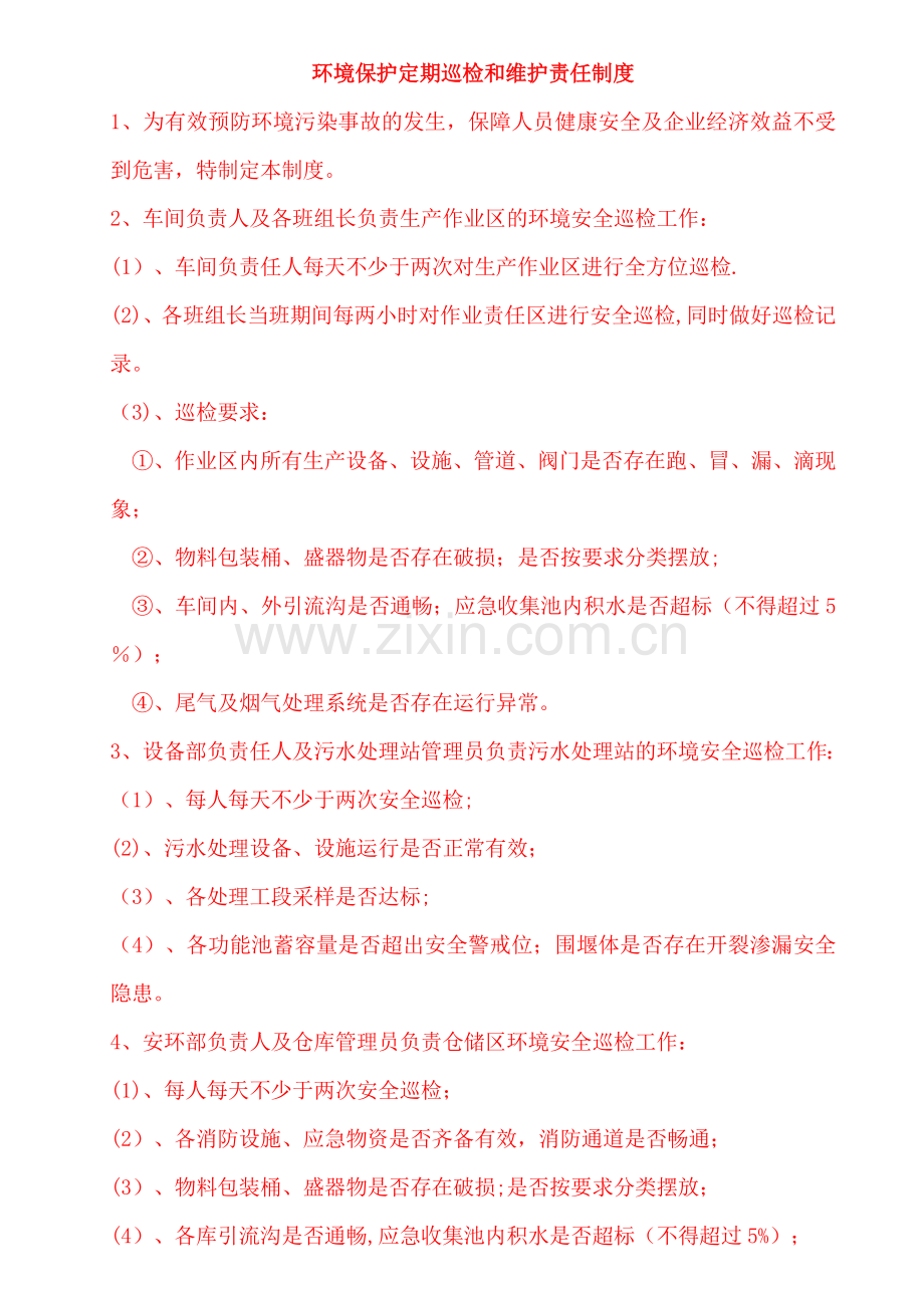 环境保护定期巡检和维护责任制度.doc_第1页