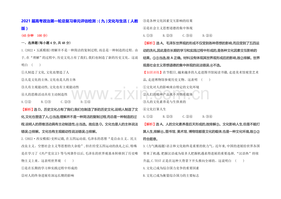 2021高考政治总复习单元测试(九)文化与生活(人教版).docx_第1页