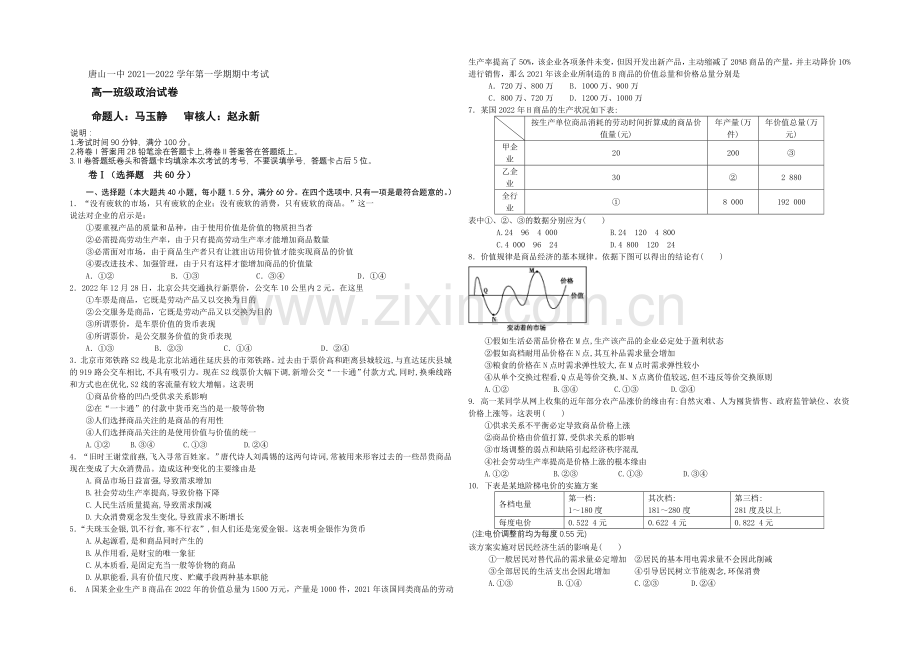 河北省唐山一中2021-2022学年高一上学期期中考试政治试题-Word版含答案.docx_第1页