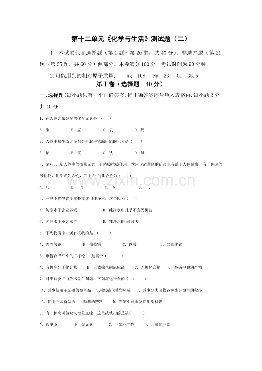 人教版初中化学第十二单元化学与生活单元测试题及答案(二).doc_第1页