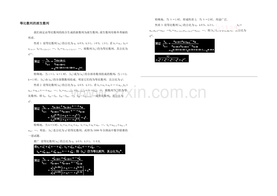 高中数学(北师大版)必修五教案：1.3-拓展资料：等比数列的派生数列.docx_第1页