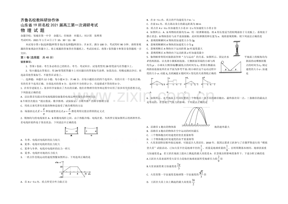 齐鲁名校教科研协作山东省2021届高三第一次调研考试：物理试题.docx_第1页