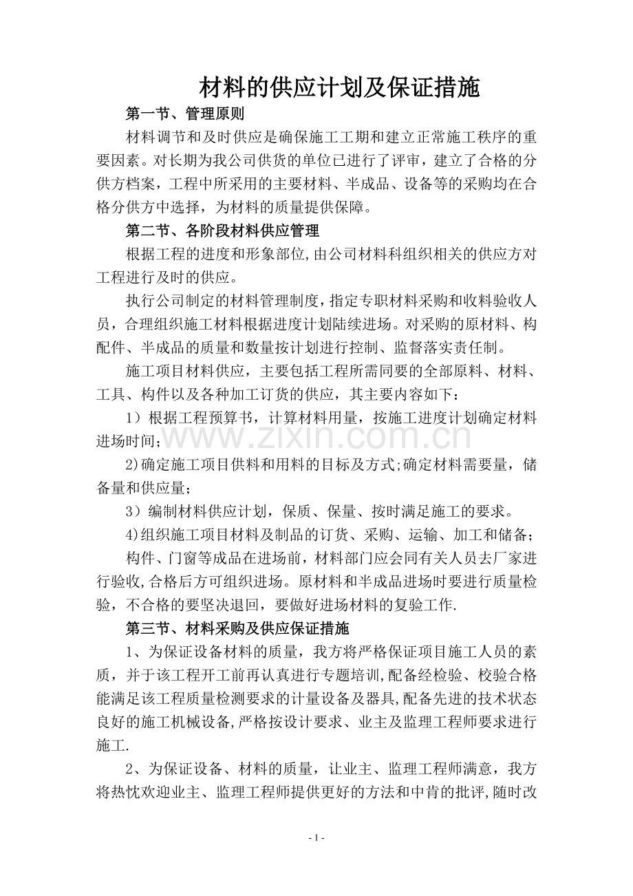 材料的供应计划及保证措施.doc_第1页