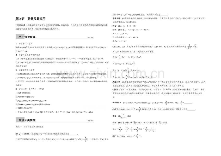 2021届高考数学(理科-全国通用)二轮专题配套word版练习：专题二-第3讲-导数及其应用.docx_第1页