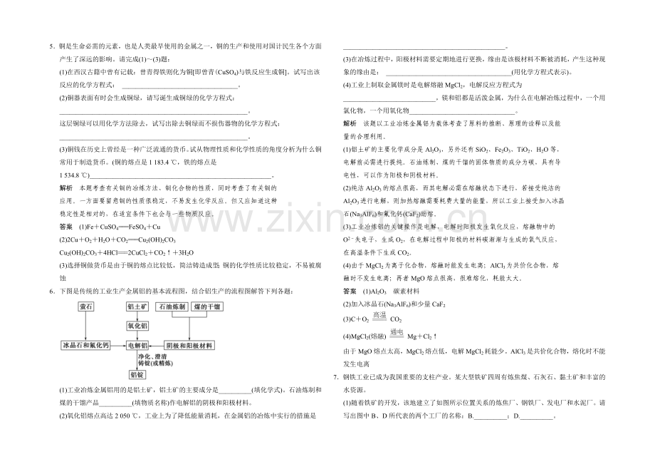 2020-2021学年高二化学人教版选修2规范训练：3-2-金属材料-Word版含解析.docx_第2页