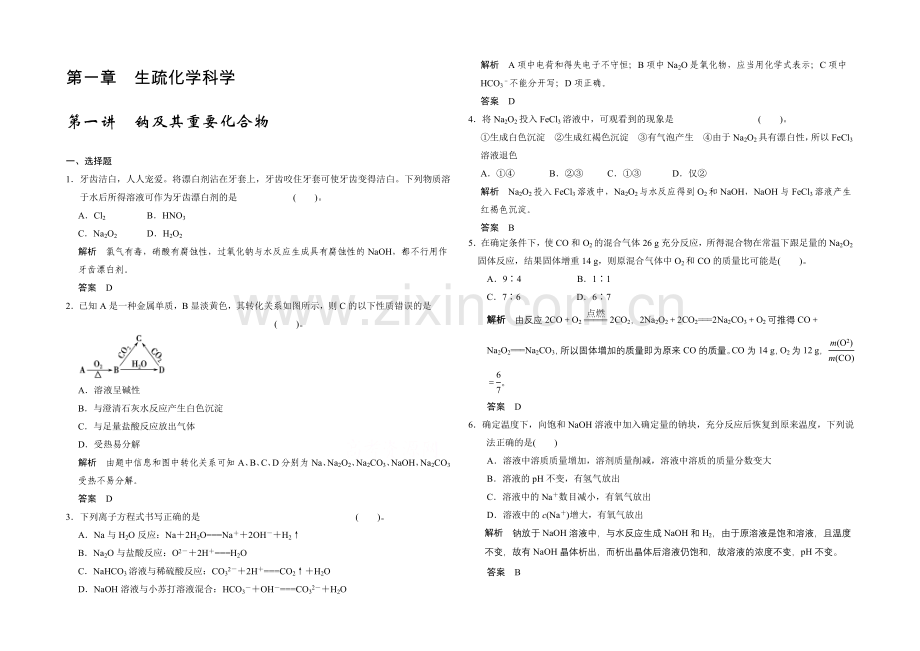 【2022决胜高考】鲁科版化学一轮复习导练测：第一章-从实验学化学-第一讲-钠及其重要化合物.docx_第1页