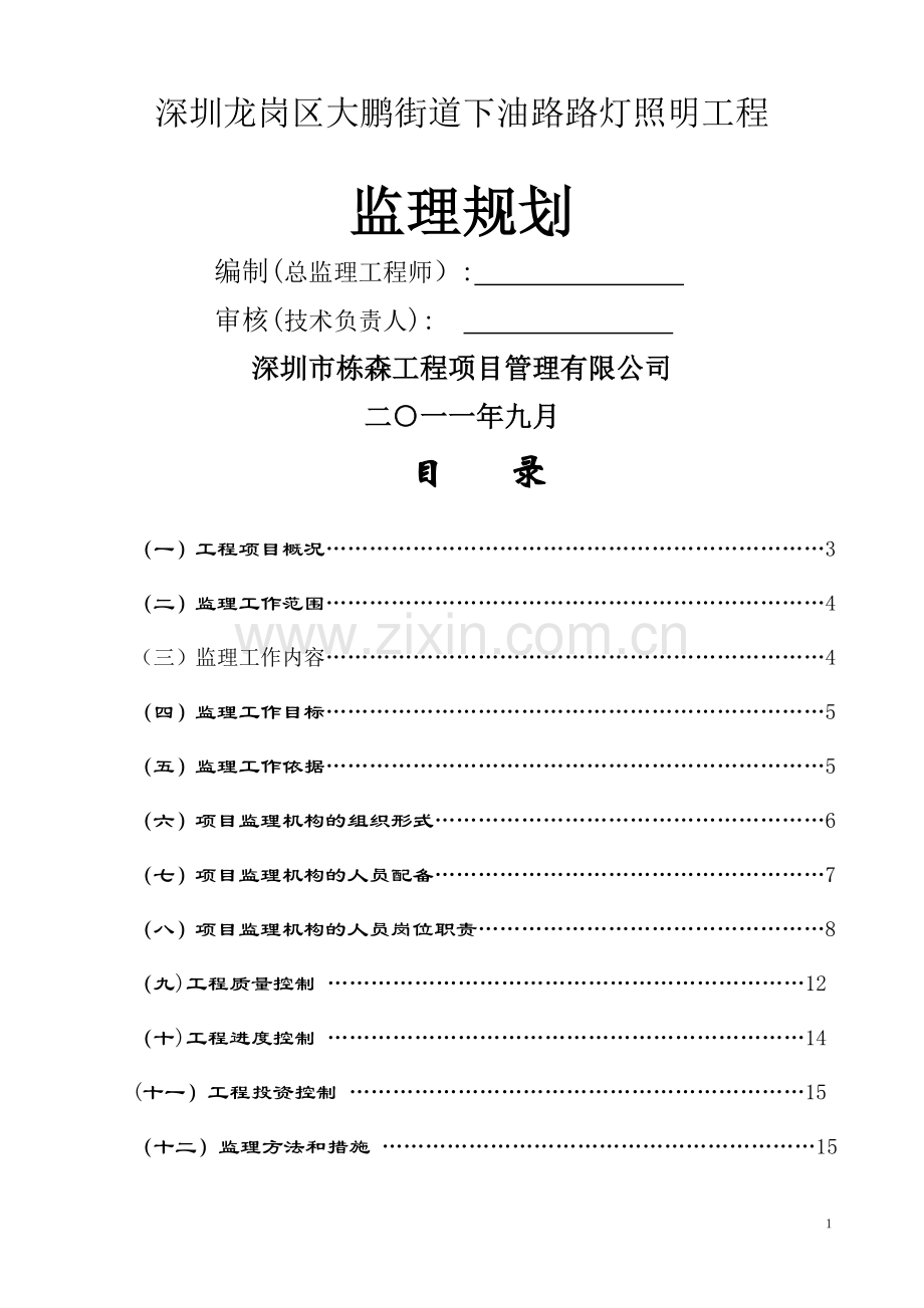 下油路路灯监理规划.doc_第1页