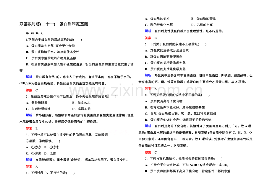 2020-2021学年苏教版化学必修二双基限时练21-蛋白质和氨基酸.docx_第1页