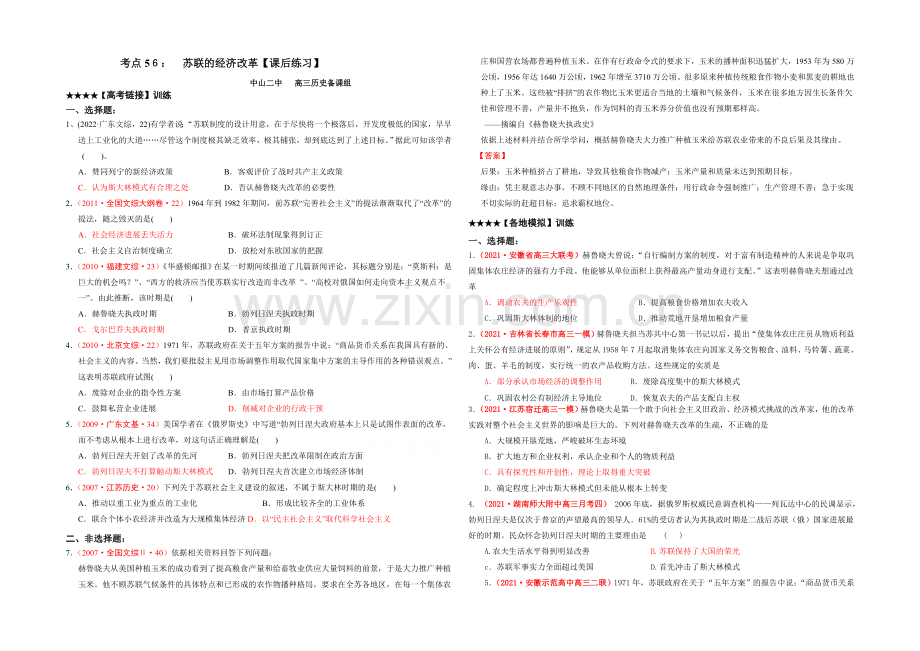 2021版高中历史岳麓版考点配套练习-苏联的经济改革.docx_第1页