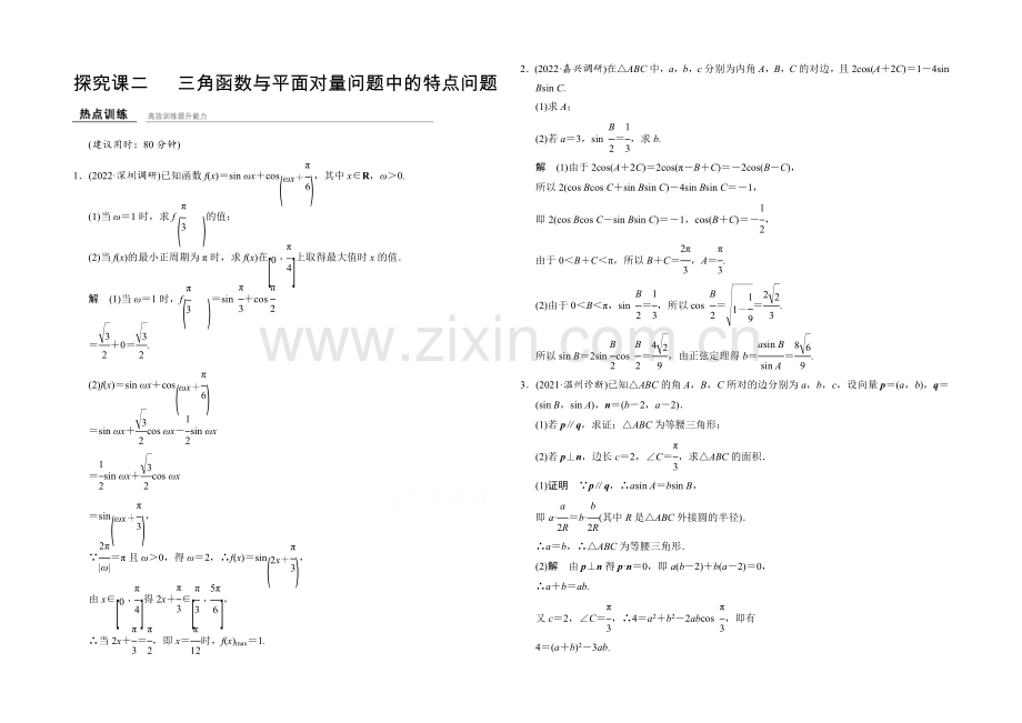 2022届数学一轮(浙江专用--理科)-第四章-探究课2.docx_第1页