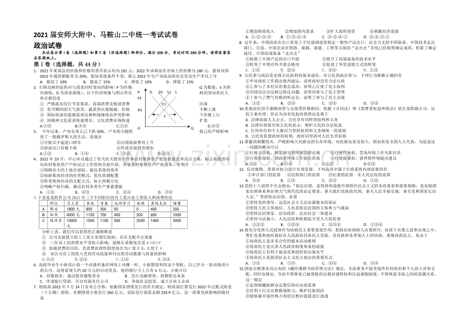 安徽省马鞍山二中、安师大附中2021届高三上学期统一考试政治试题-Word版含答案.docx_第1页