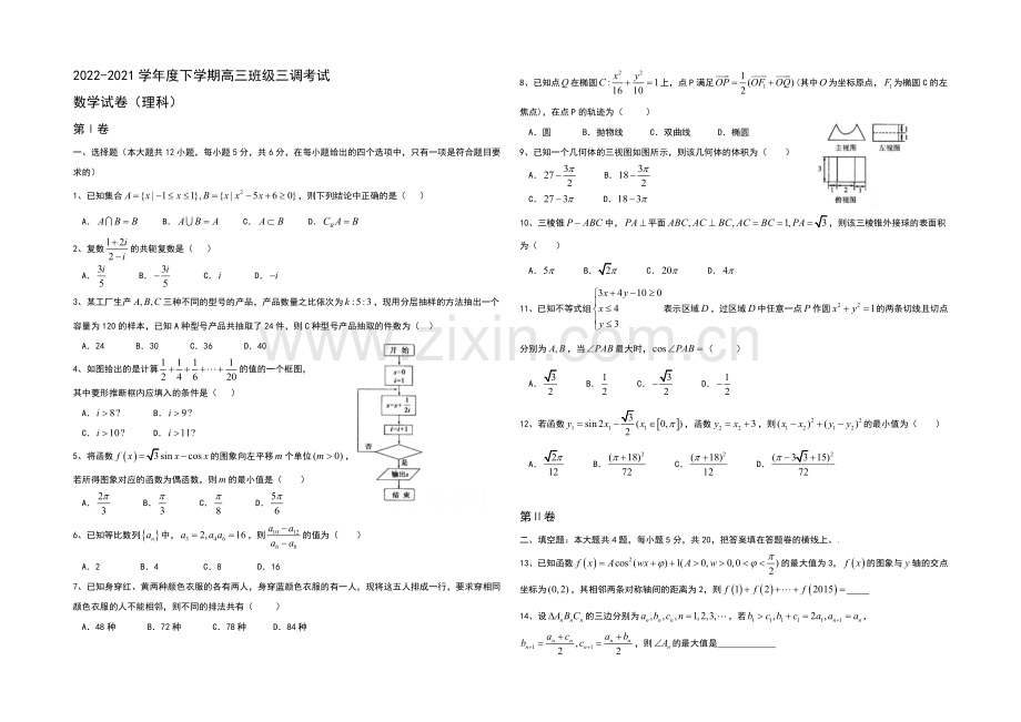 河北省衡水中学2021届高三下学期三调考试数学(理)试题word版含答案.docx_第1页