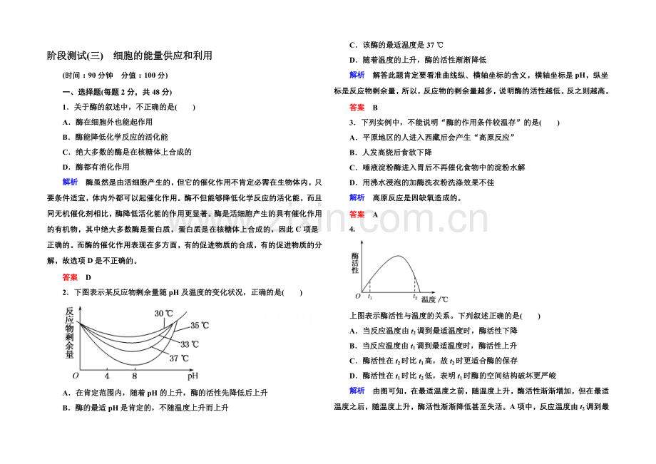 2020-2021学年高中生物(人教版)必修一阶段测试3-细胞的能量供应和利用.docx_第1页