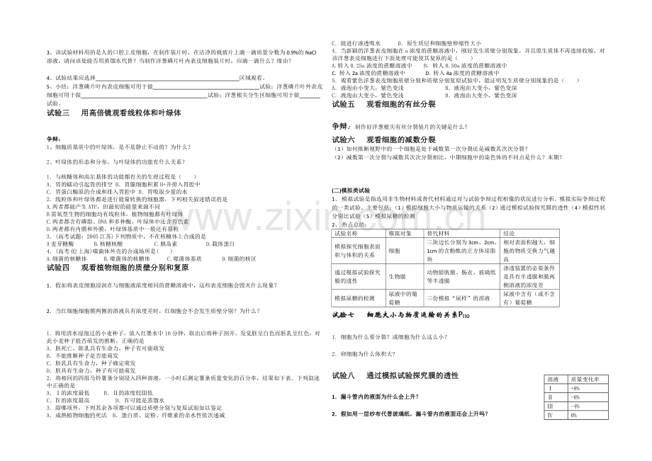 【全国百强校】山西省忻州市第一中学高三生物第二轮复习预习案：专题一-实验.docx_第2页