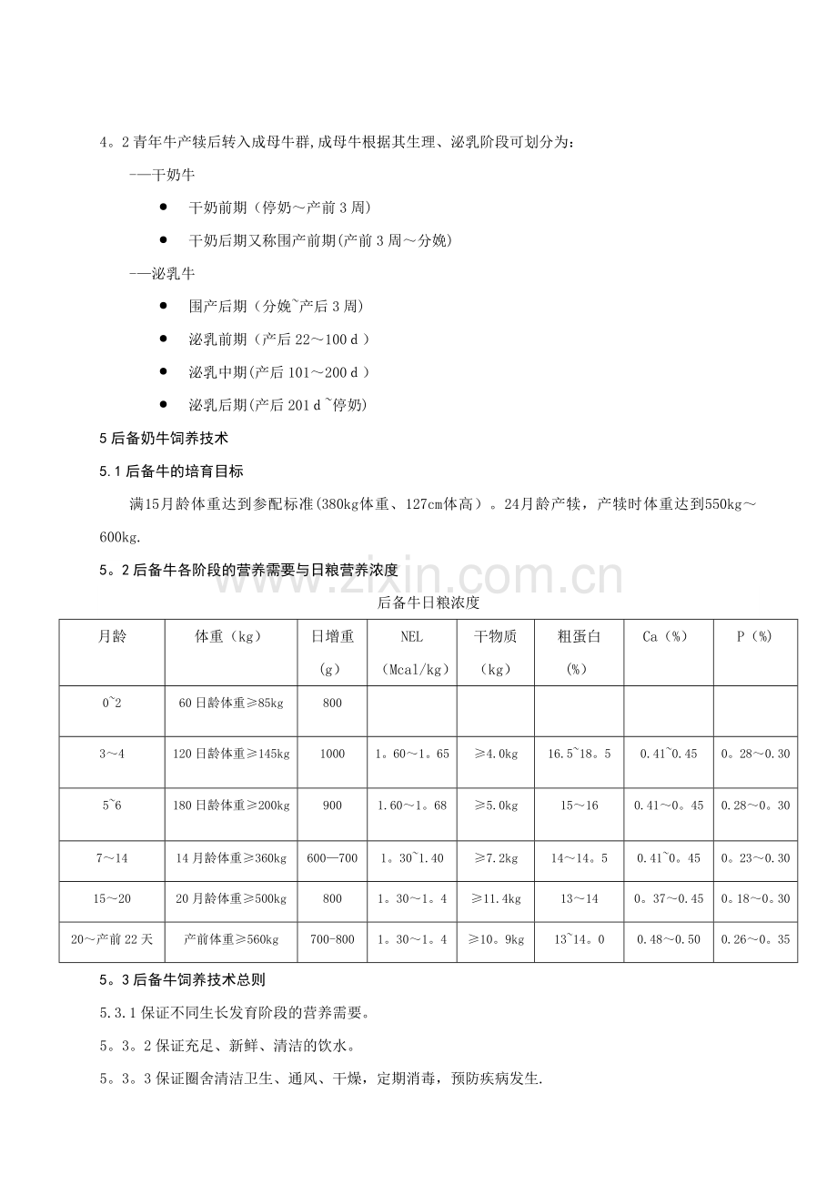 奶牛场饲养技术与流程.doc_第3页