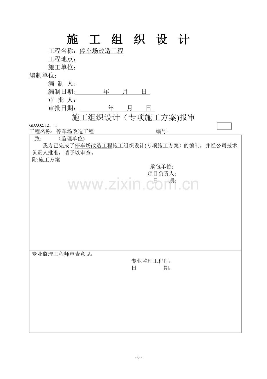 室外停车场、道路、景观工程施工组织设计(投标用)-2.doc_第1页