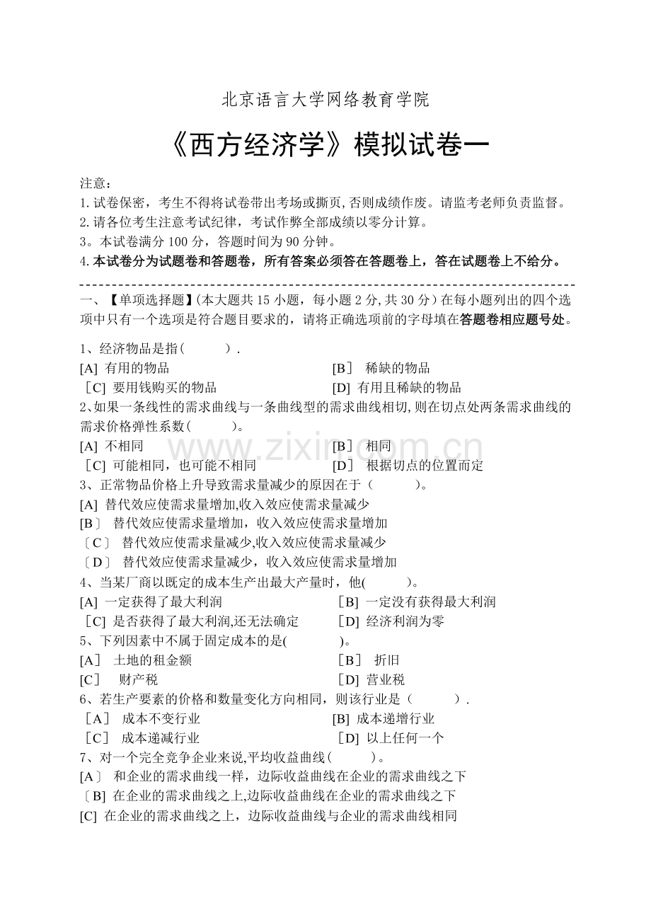 西方经济学模拟试卷和答案.doc_第1页