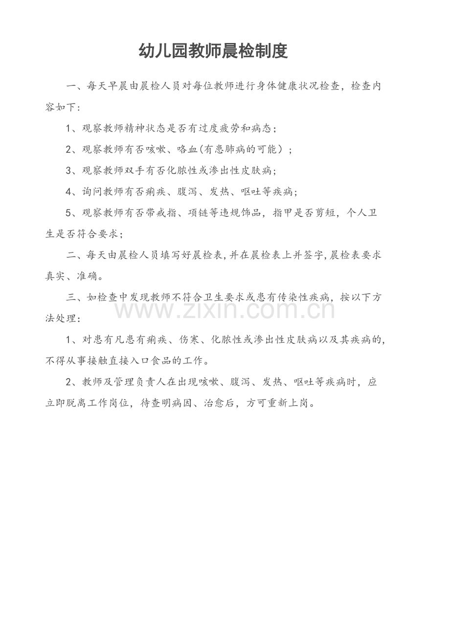 教师晨检制度.doc_第1页