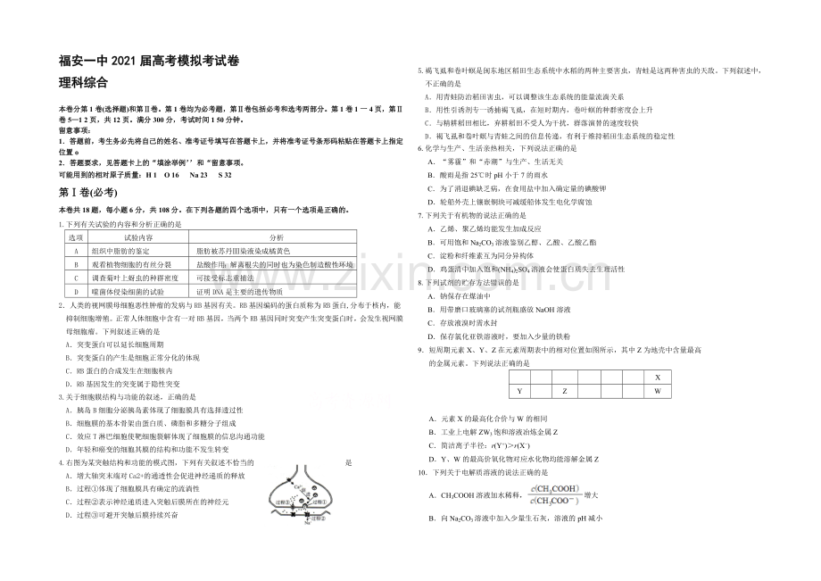 福建省福安一中2021届高三高考考前模拟考试卷理综-Word版含答案.docx_第1页