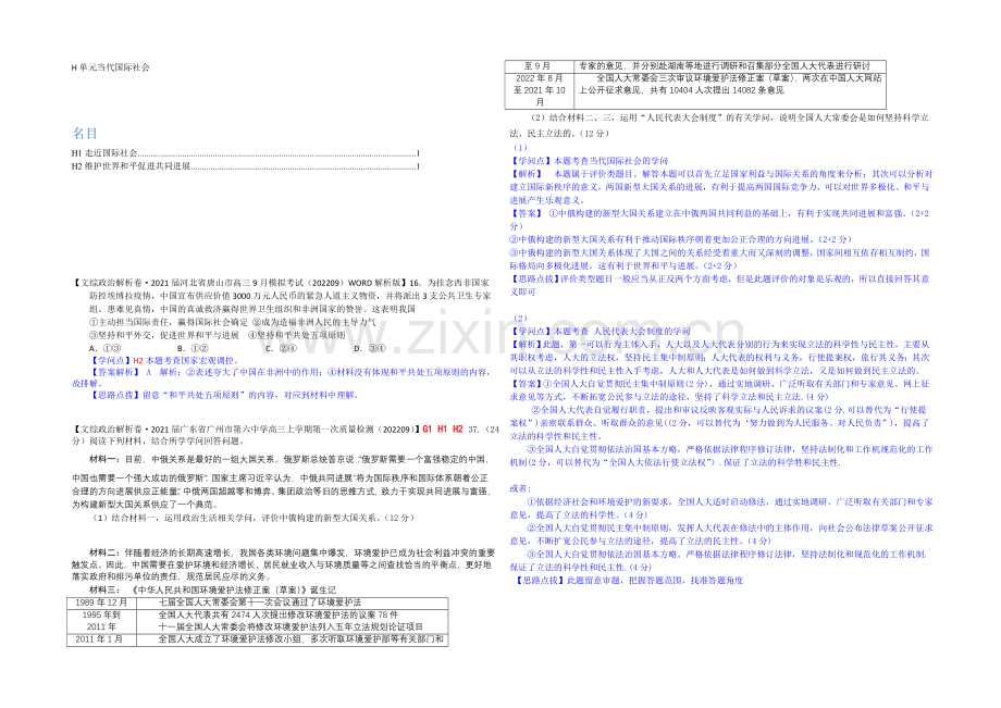 【备战2021高考】全国2021届高中政治试题9月汇编：H单元+当代国际社会.docx_第1页