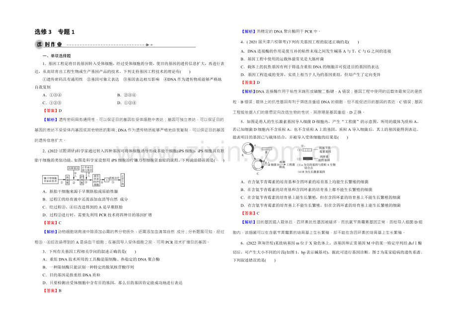 2022年高考生物一轮总复习课时作业：选修3-专题1基因工程-Word版含解析.docx_第1页