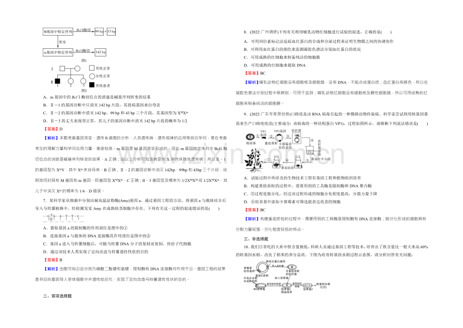 2022年高考生物一轮总复习课时作业：选修3-专题1基因工程-Word版含解析.docx_第2页