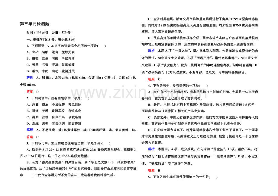 高中语文人教版必修5第三单元检测题.docx_第1页