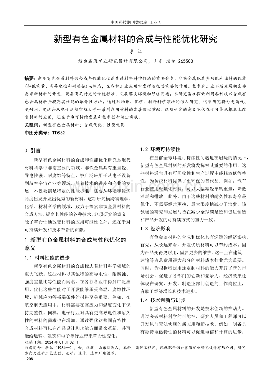 新型有色金属材料的合成与性能优化研究.pdf_第1页