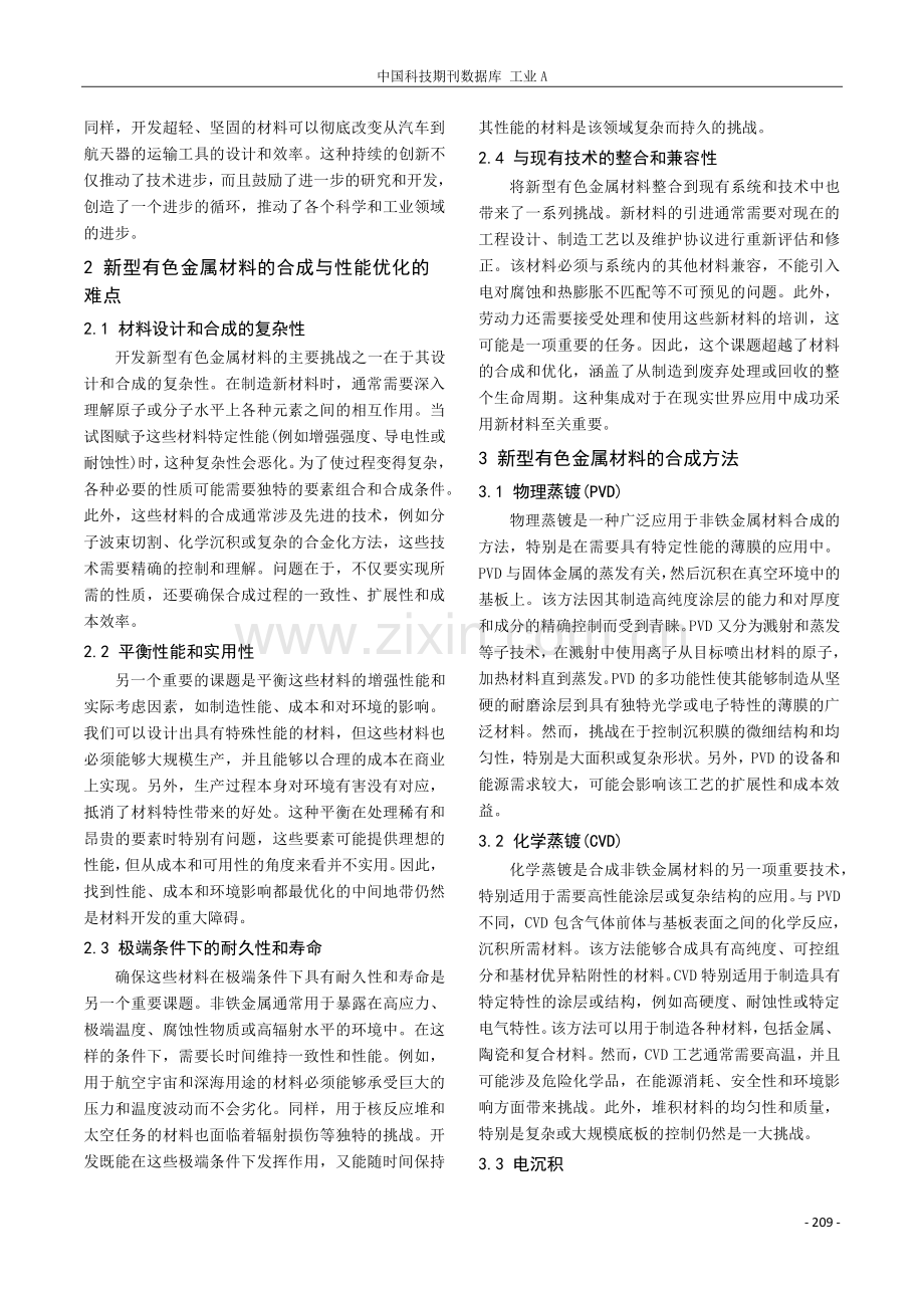 新型有色金属材料的合成与性能优化研究.pdf_第2页