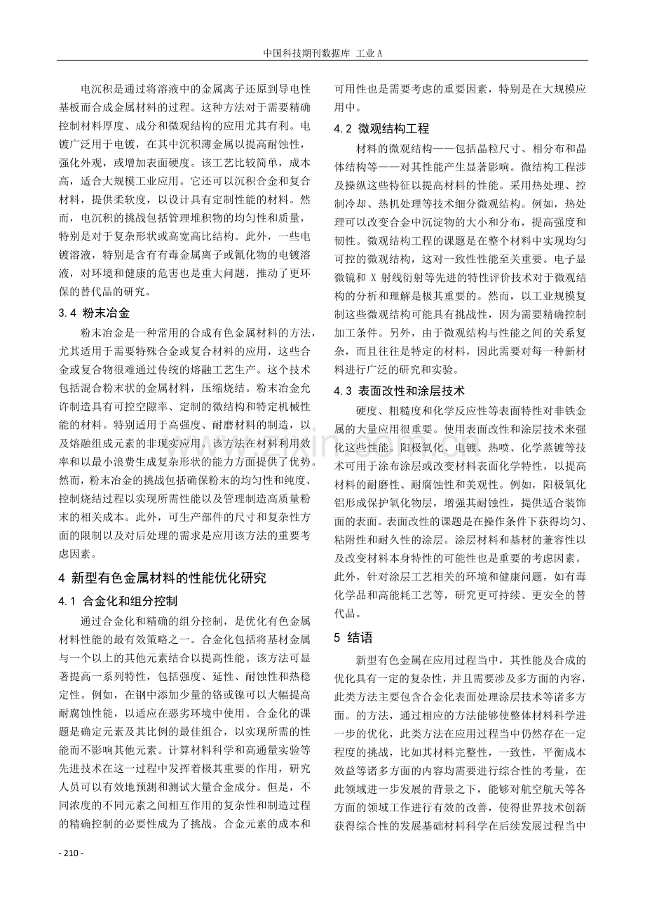 新型有色金属材料的合成与性能优化研究.pdf_第3页