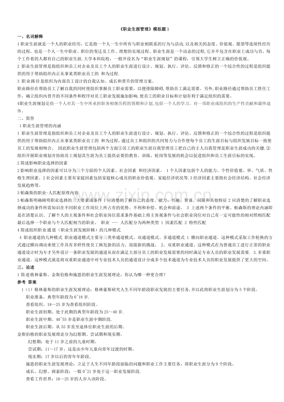 职业生涯管理试题.doc_第1页