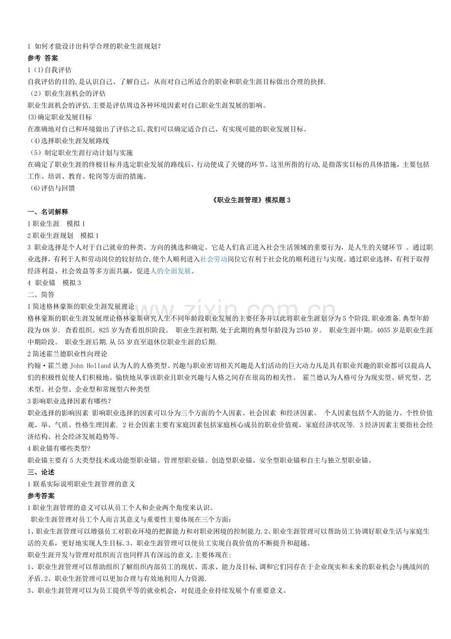 职业生涯管理试题.doc_第3页