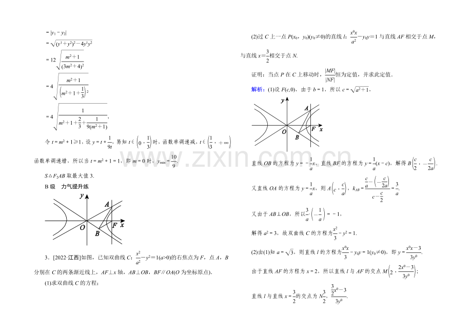 2022届高考数学理新课标A版一轮总复习：必修部分-开卷速查56-圆锥曲线的综合问题.docx_第2页