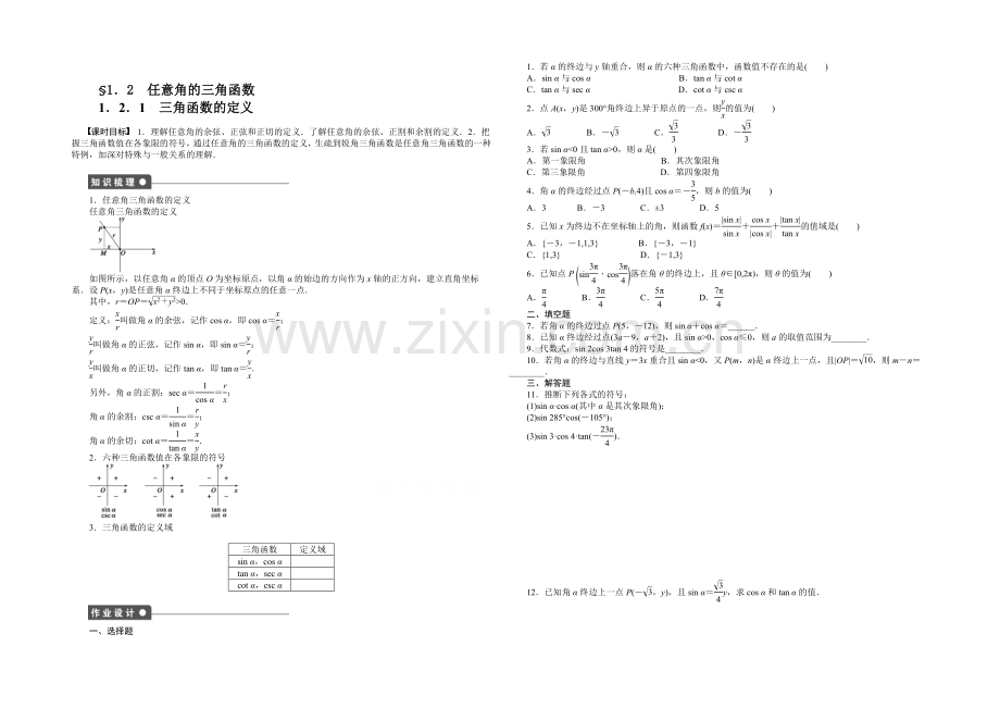 2020-2021学年高中人教B版数学必修四课时作业：1.2.1.docx_第1页