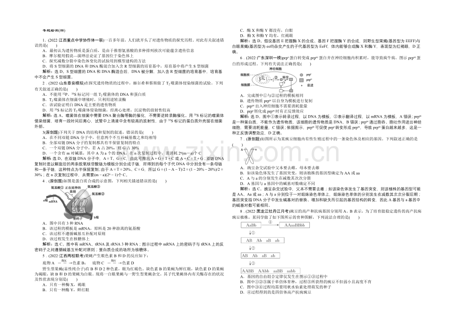 2021届高考生物二轮复习专题检测(四)-Word版含解析.docx_第1页