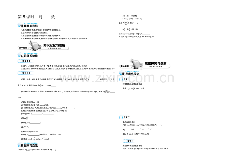 2021高中数学北师大版必修一导学案：《对数》.docx_第1页