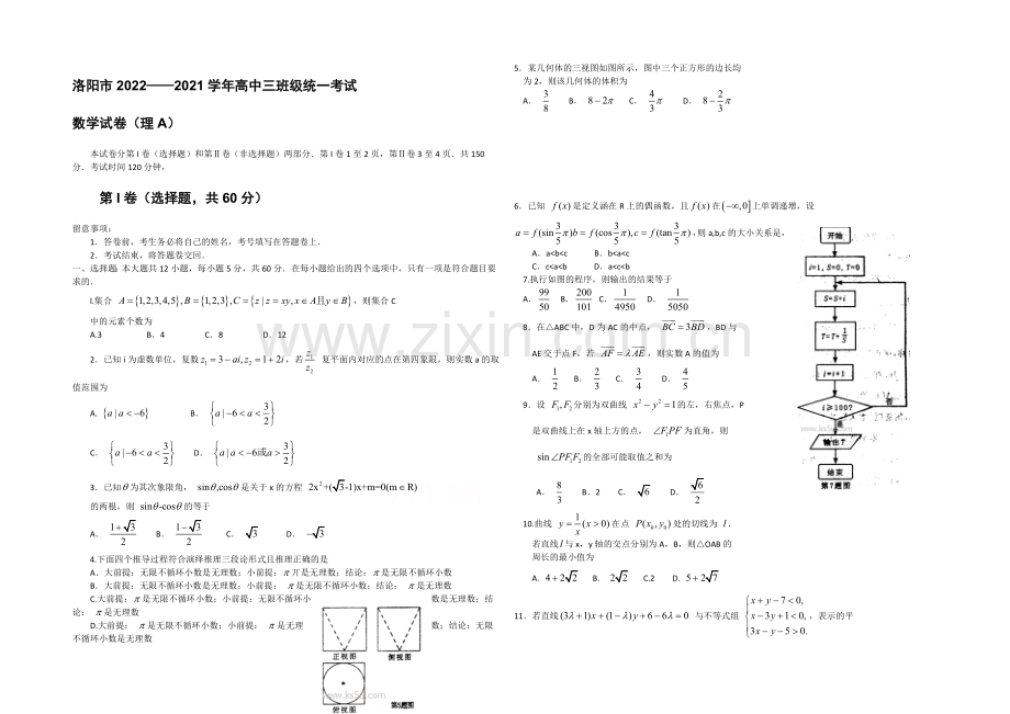 河南省洛阳市2021届高三上学期第一次统一考试-数学(理)Word版含答案.docx_第1页