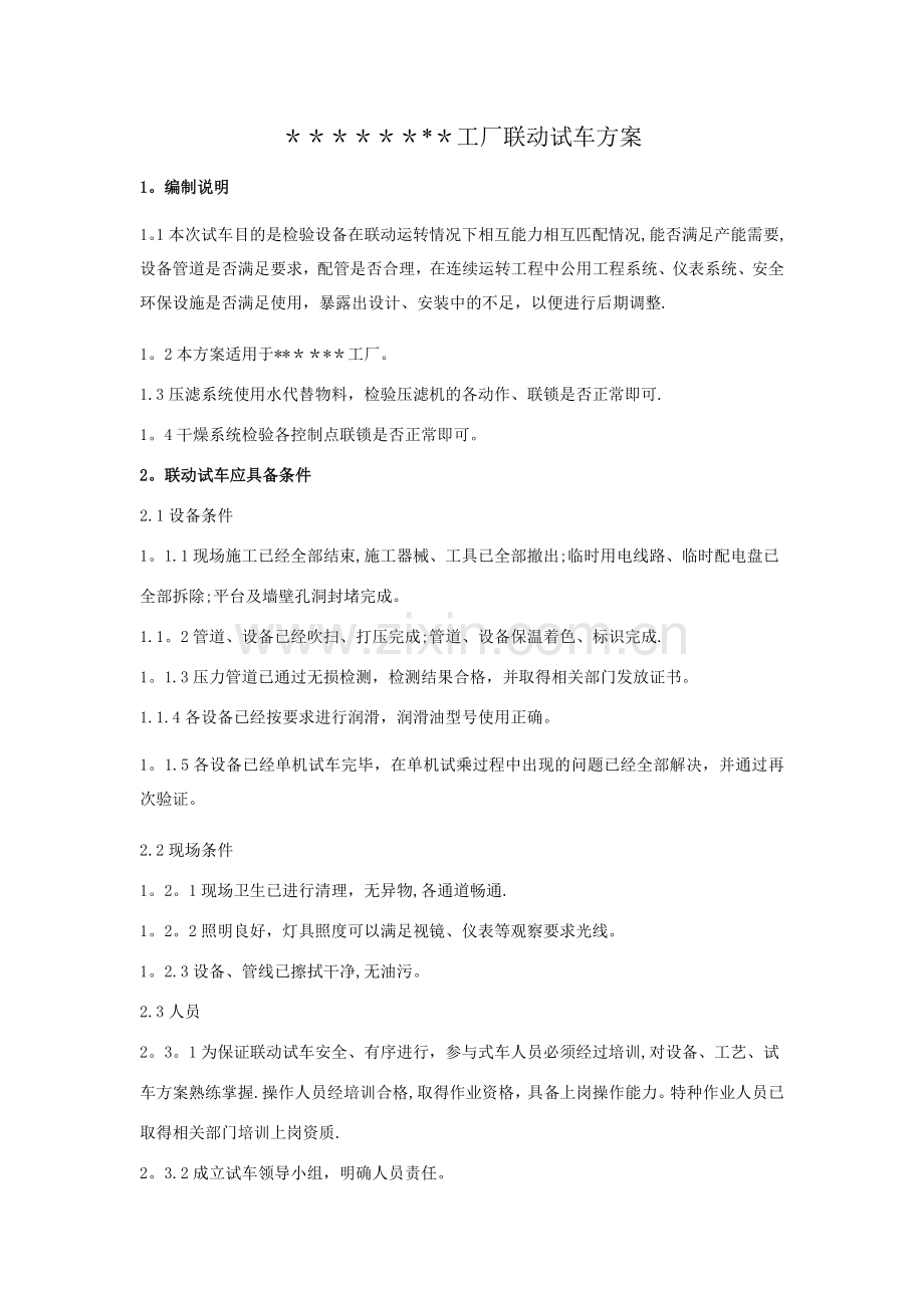 联动试车方案.doc_第1页