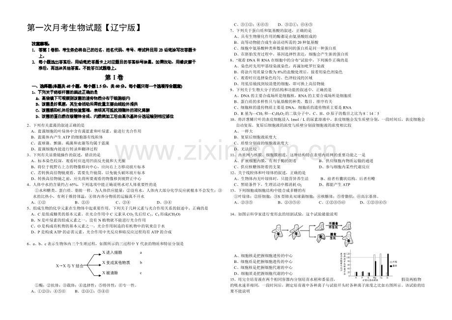 辽宁版2022届高三上学期第一次月考-生物-Word版含答案.docx_第1页