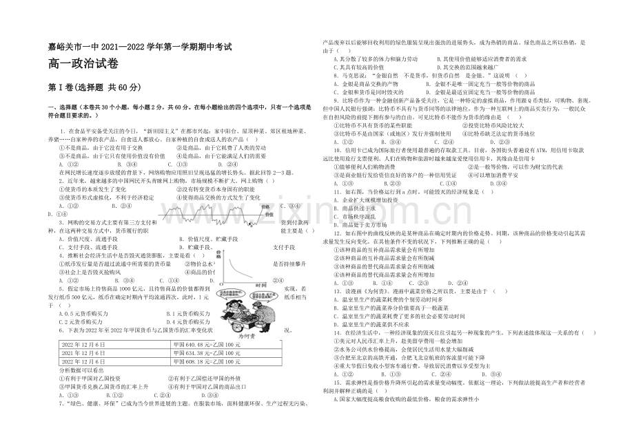 甘肃省嘉峪关市一中2021-2022学年高一上学期期中考试政治试题-Word版含答案.docx_第1页