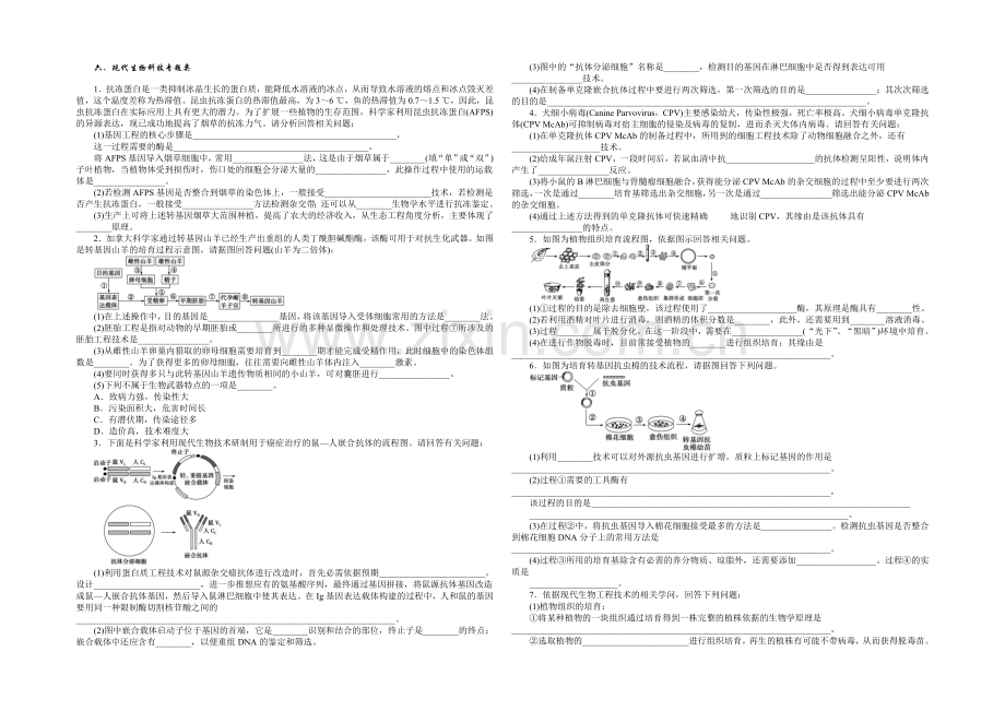 2021届高考生物二轮复习特色专项训练：专练三六、现代生物科技专题类-Word版含解析.docx_第1页