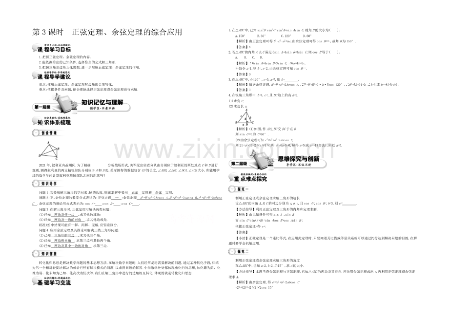 《导学案》2021版高中数学(人教A版必修5)教师用书：1.3正弦定理、余弦定理的综合应用-讲义-.docx_第1页