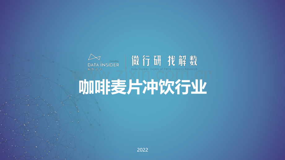 咖啡麦片冲饮行业报告.pdf_第1页