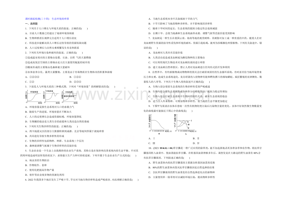 2022届高三生物一轮复习课时跟踪检测(三十四)-生态环境的保护-.docx_第1页