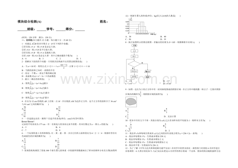 2020-2021学年高中数学(北师大版-必修三)课时作业-模块综合检测(A).docx_第1页