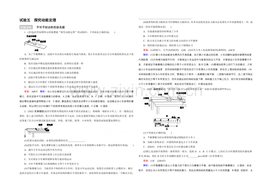 2022年高考物理一轮复习好题演练-实验5-探究动能定理.docx_第1页