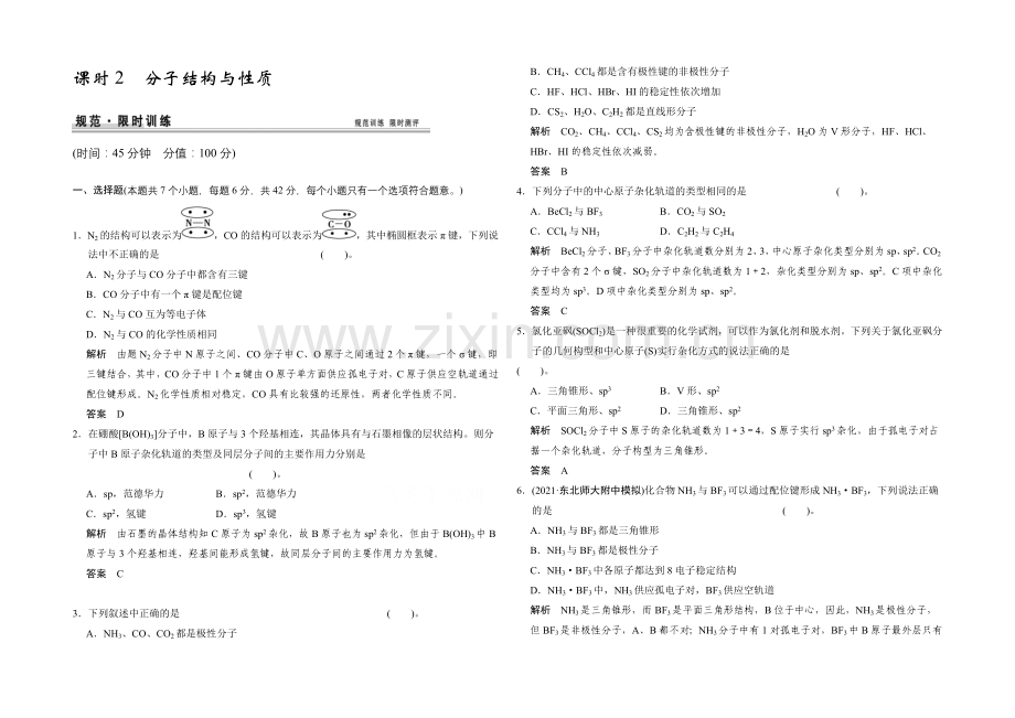 2021高考化学总复习(江西版)作业本：第12章-课时2-分子结构与性质.docx_第1页