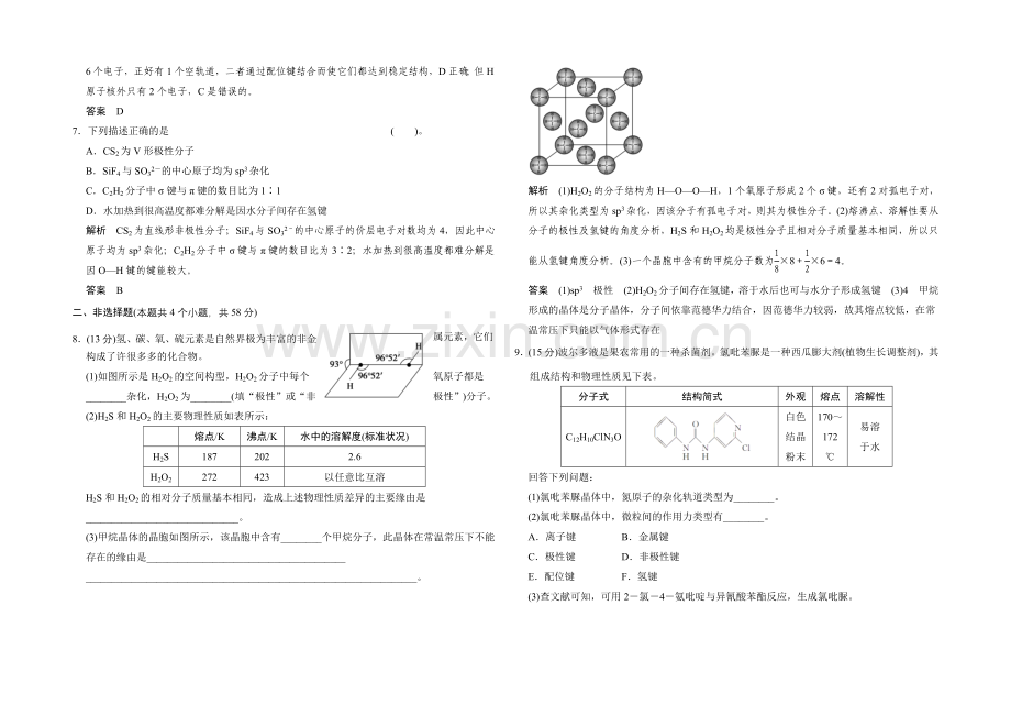 2021高考化学总复习(江西版)作业本：第12章-课时2-分子结构与性质.docx_第2页