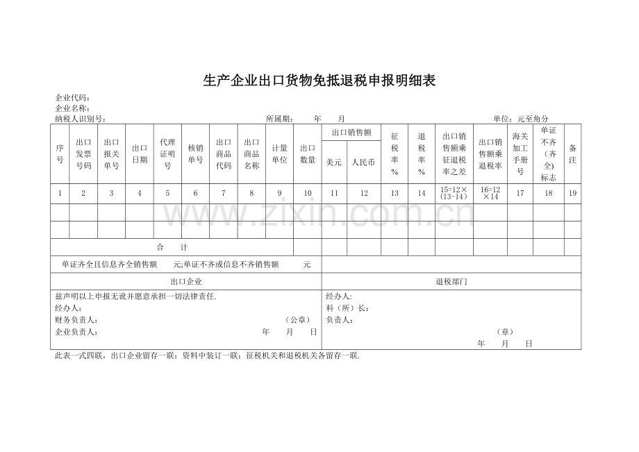 生产企业出口货物免抵退税申报明细表.doc_第1页