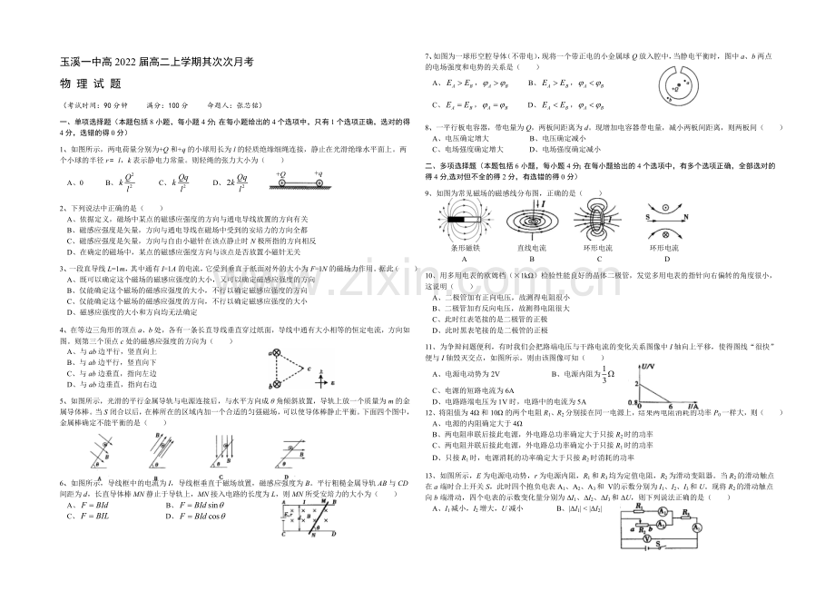 云南省玉溪一中2020-2021学年高二上学期第二次月考物理-Word版含答案.docx_第1页